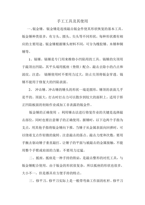 车身修复手工工具及其使用