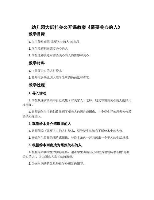 幼儿园大班社会公开课教案《需要关心的人》含反思
