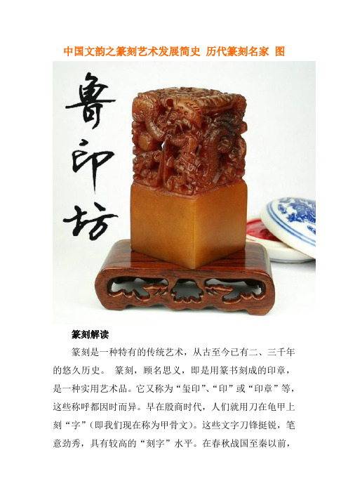 中国文韵 篆刻艺术发展简史 历代篆刻名家 图