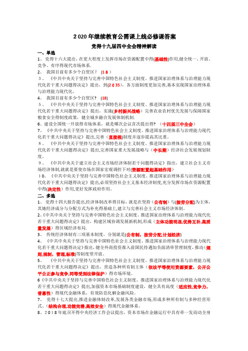 2020年继续教育公需课上线必修课答案