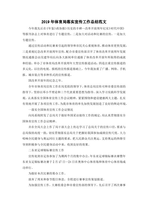 最新-2019年体育局落实宣传工作总结范文 精品