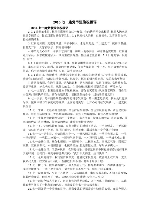 2016七一建党节短信祝福语