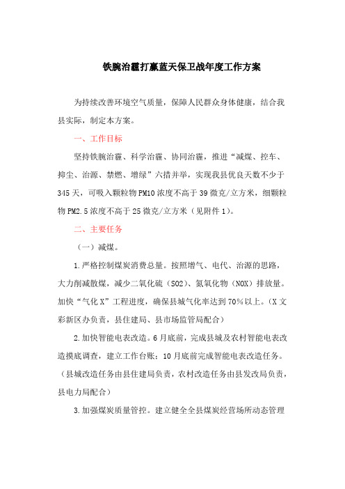 铁腕治霾打赢蓝天保卫战年度工作方案(最新)