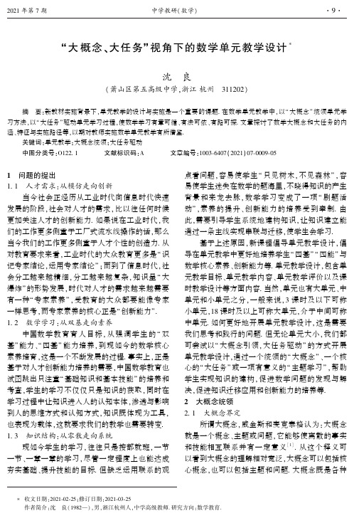 “大概念、大任务”视角下的数学单元教学设计