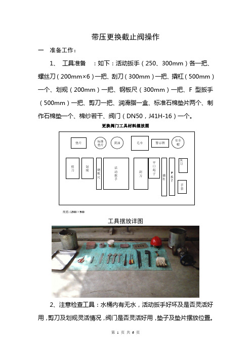 带压更换截止阀操作