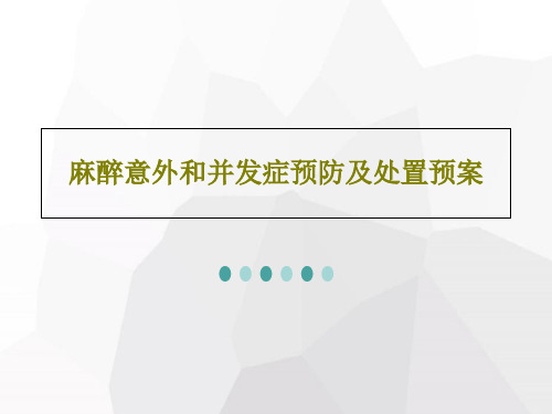 麻醉意外和并发症预防及处置预案共42页