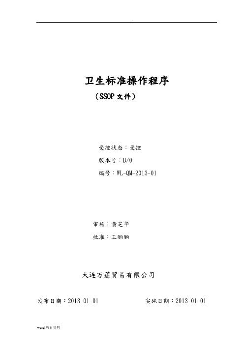SSOP卫生标准操作程序