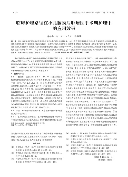 临床护理路径在小儿腹膜后肿瘤围手术期护理中的应用效果