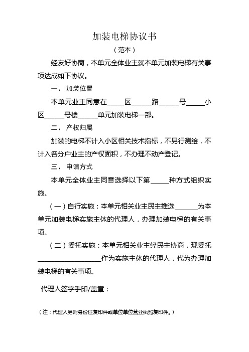 加装电梯协议书