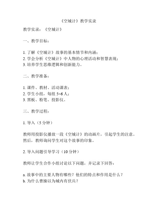 《空城计》教学实录