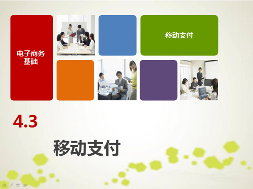 4.3 移动支付