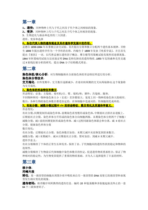 遗传学复习重点