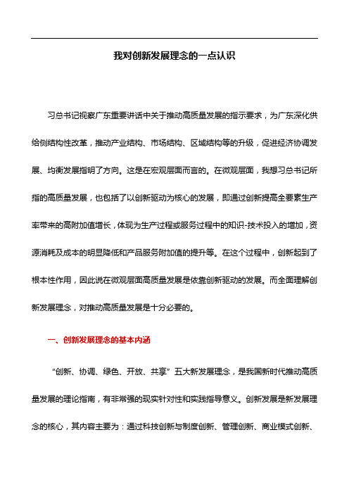 心得体会：我对创新发展理念的一点认识
