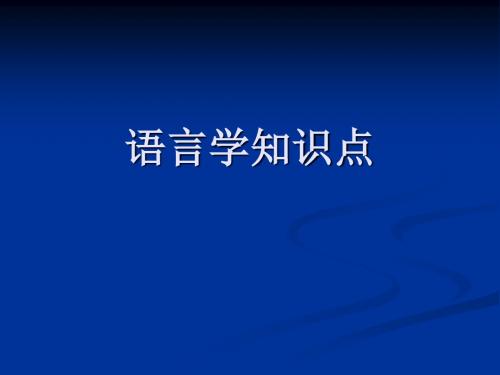 英语语言学