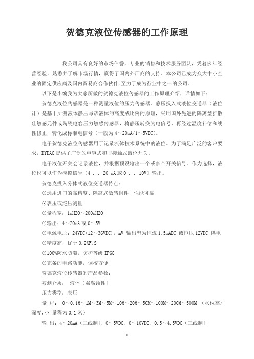 贺德克液位传感器的工作原理