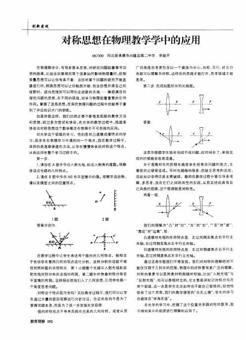 对称思想在物理教学学中的应用