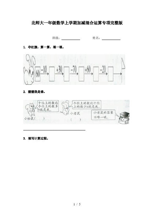 北师大一年级数学上学期加减混合运算专项完整版
