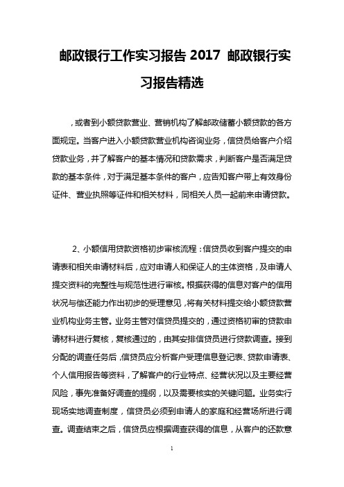 邮政银行工作实习报告2017 邮政银行实习报告精选