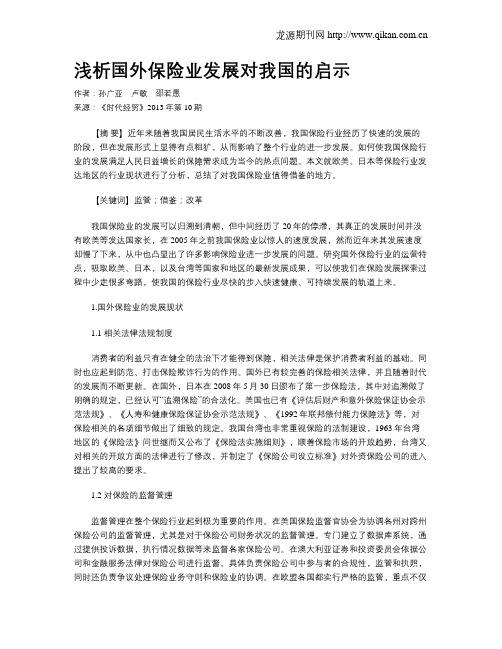 浅析国外保险业发展对我国的启示
