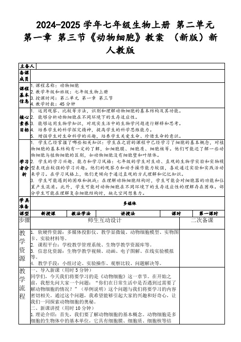 2024-2025学年七年级生物上册第二单元第一章第三节《动物细胞》教案(新版)新人教版