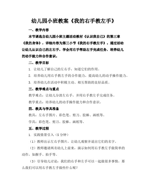 幼儿园小班教案《我的右手教左手》