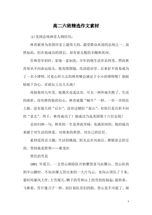 高二六班精选作文素材