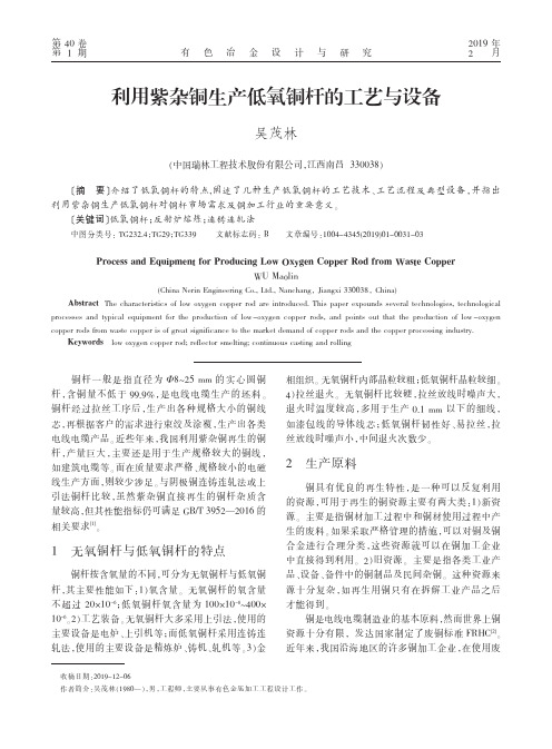 利用紫杂铜生产低氧铜杆的工艺与设备