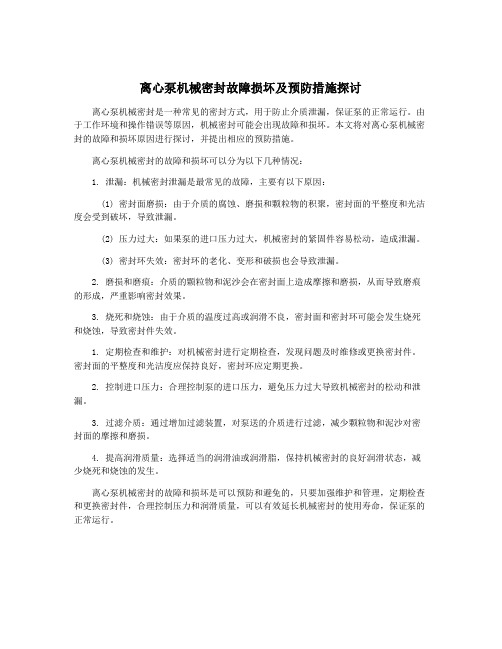 离心泵机械密封故障损坏及预防措施探讨