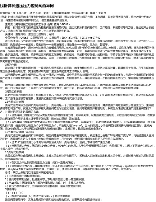 浅析各种液压压力控制阀的异同