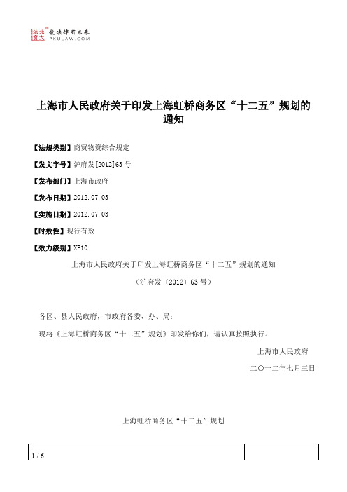 上海市人民政府关于印发上海虹桥商务区“十二五”规划的通知