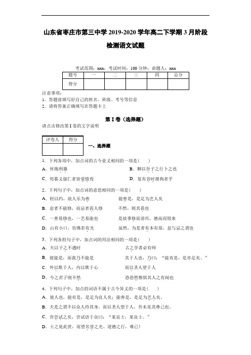 2019~2020学年高二下学期3月阶段检测语文试题