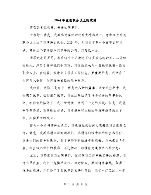2024年在退职会议上的演讲(3篇)