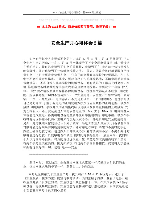 2018年安全生产月心得体会2篇-word范文模板 (2页)