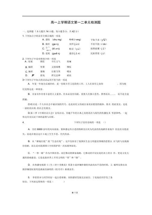 浙江省宁波诺丁汉大学附属中学高一上学期语文第一二单元检测题(含答案、优秀作文)