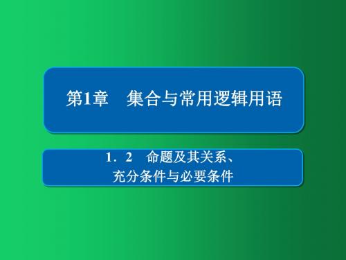 2019版高考数学(理)高分计划一轮课件：第1章 集合与常用逻辑用语 1-2