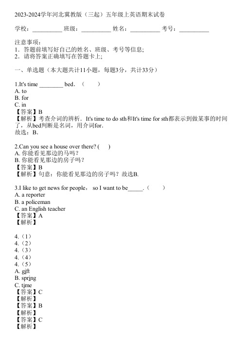 2023-2024学年河北冀教版(三起)五年级上英语期末试卷(真题及答案)