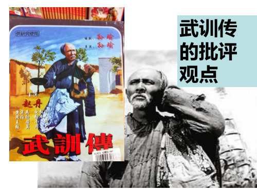 对武训传的批判 杨钟沛