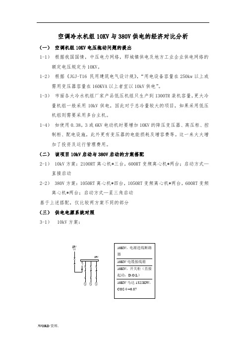 空调冷水机组10KV与380V方案对比