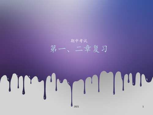 高中生物必修一第一章第二章复习总结PPT课件