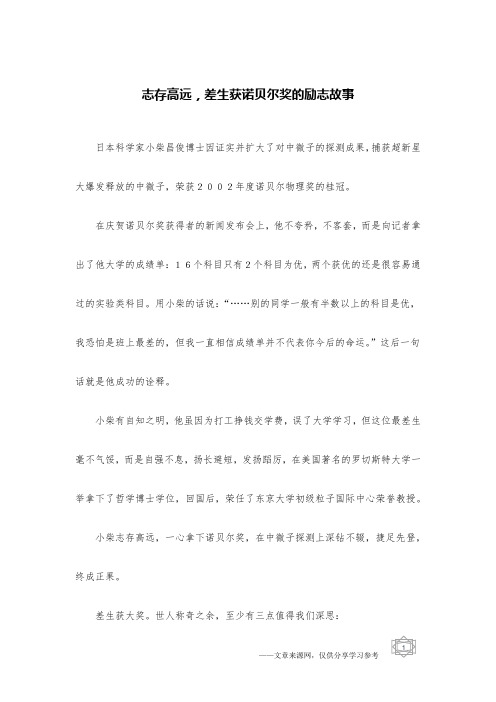 志存高远,差生获诺贝尔奖的励志故事