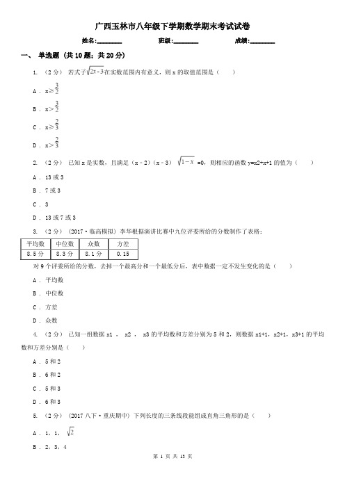 广西玉林市八年级下学期数学期末考试试卷