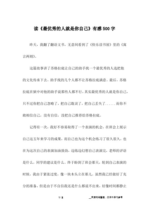 读《最优秀的人就是你自己》有感500字