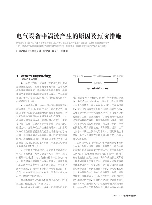 电气设备中涡流产生的原因及预防措施
