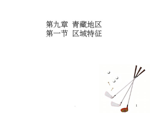 9.1《区域特征》课件2