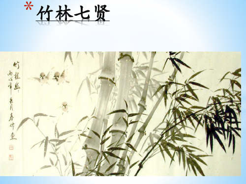 竹林七贤