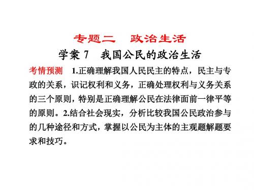 2012届高三政治二轮复习学案课件：第一单元 公民的政治生活(新人教必修2)