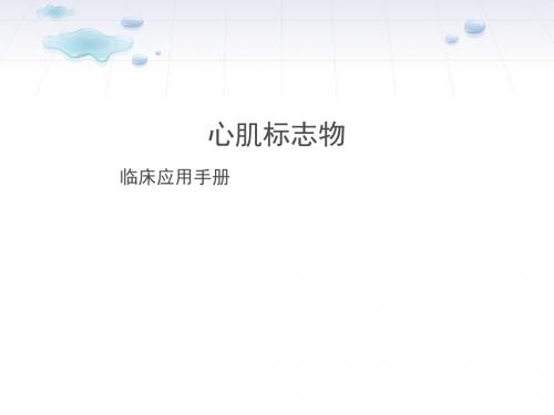 心肌标志物临床应用手册  ppt课件