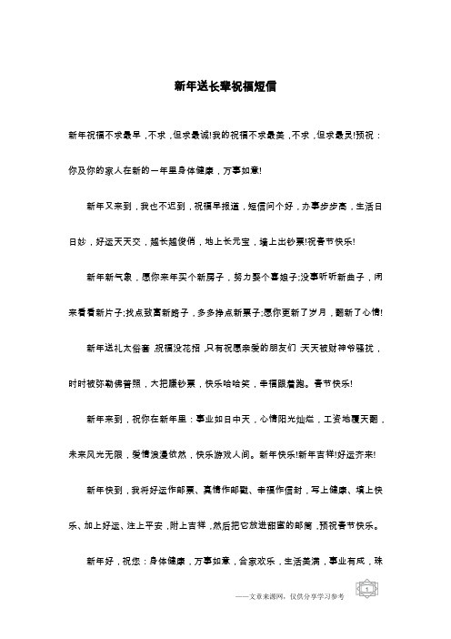 新年送长辈祝福短信