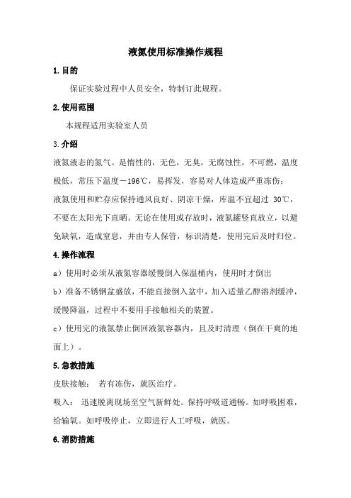 液氮使用标准操作规程