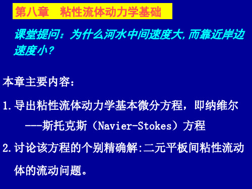 流体力学第八章  粘性流体动力学基础
